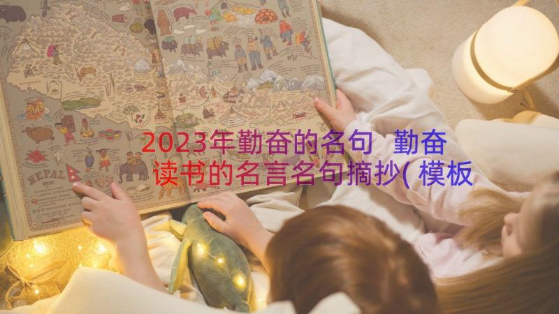 2023年勤奋的名句 勤奋读书的名言名句摘抄(模板14篇)