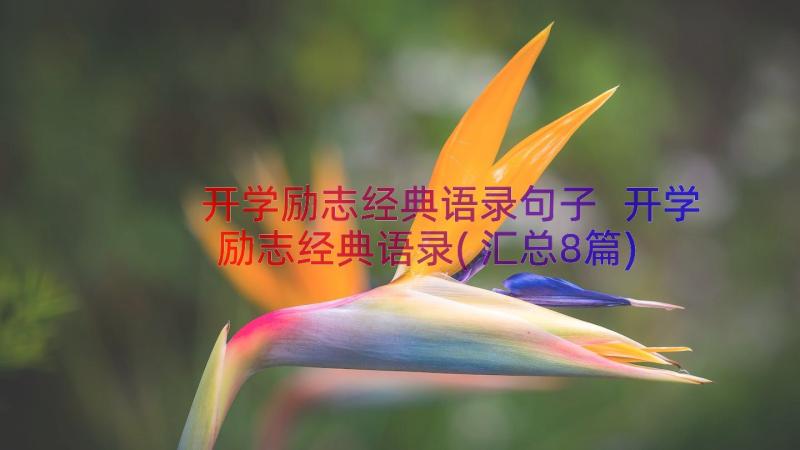 开学励志经典语录句子 开学励志经典语录(汇总8篇)