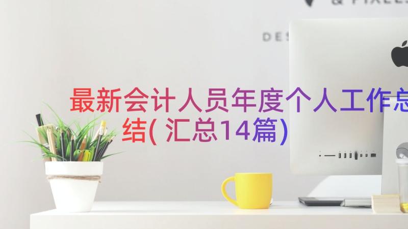 最新会计人员年度个人工作总结(汇总14篇)