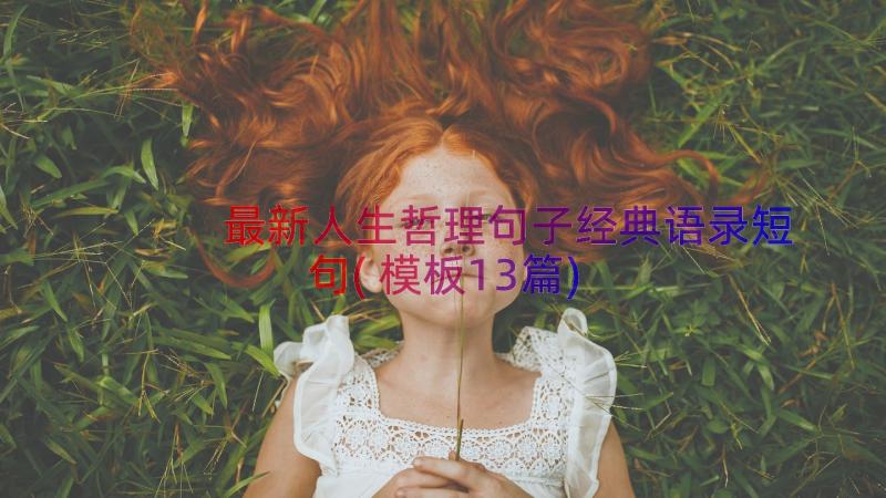 最新人生哲理句子经典语录短句(模板13篇)