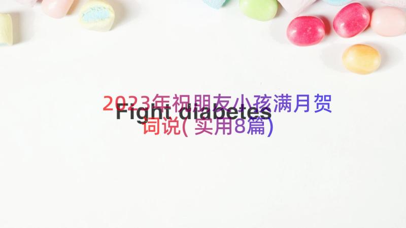 2023年祝朋友小孩满月贺词说(实用8篇)