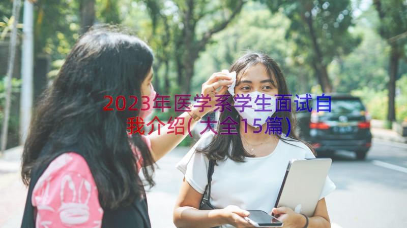 2023年医学系学生面试自我介绍(大全15篇)