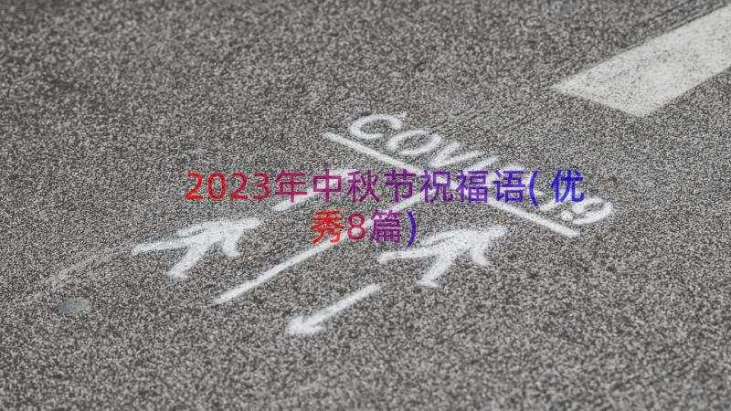 2023年中秋节祝福语(优秀8篇)