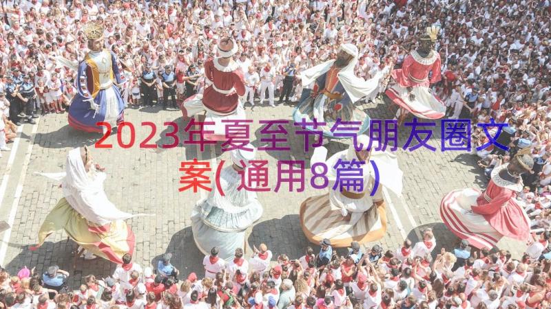 2023年夏至节气朋友圈文案(通用8篇)