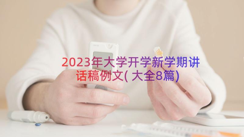 2023年大学开学新学期讲话稿例文(大全8篇)