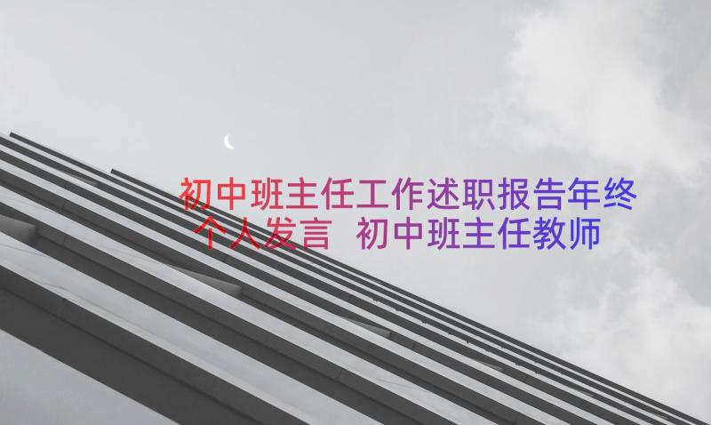 初中班主任工作述职报告年终个人发言 初中班主任教师个人工作述职报告(实用8篇)