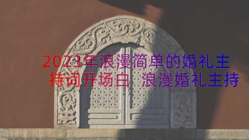 2023年浪漫简单的婚礼主持词开场白 浪漫婚礼主持词开场白(精选17篇)