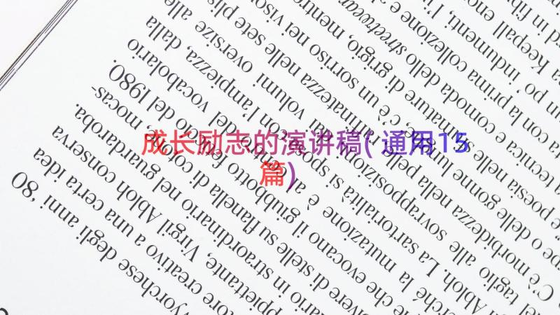 成长励志的演讲稿(通用15篇)