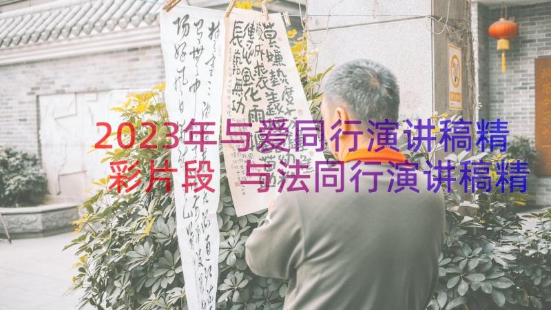 2023年与爱同行演讲稿精彩片段 与法同行演讲稿精彩(模板8篇)