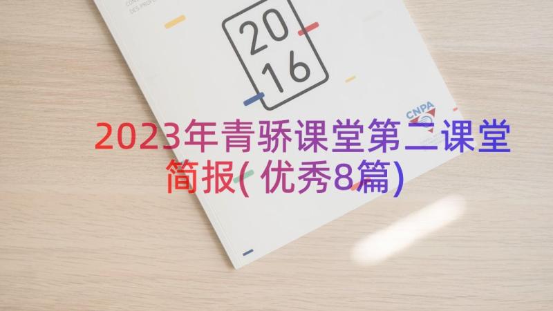 2023年青骄课堂第二课堂简报(优秀8篇)