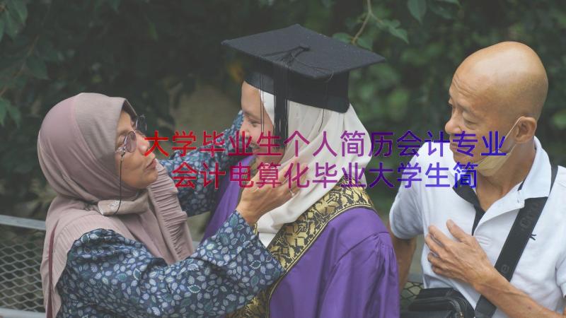 大学毕业生个人简历会计专业 会计电算化毕业大学生简历表格(优秀6篇)