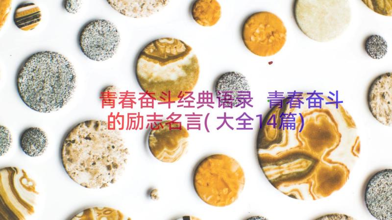 青春奋斗经典语录 青春奋斗的励志名言(大全14篇)