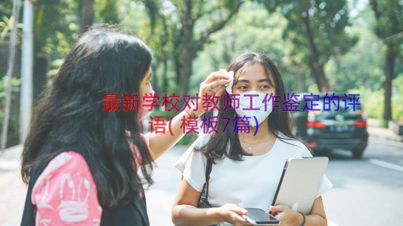 最新学校对教师工作鉴定的评语(模板7篇)