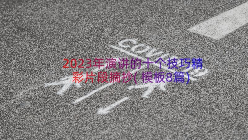 2023年演讲的十个技巧精彩片段摘抄(模板8篇)