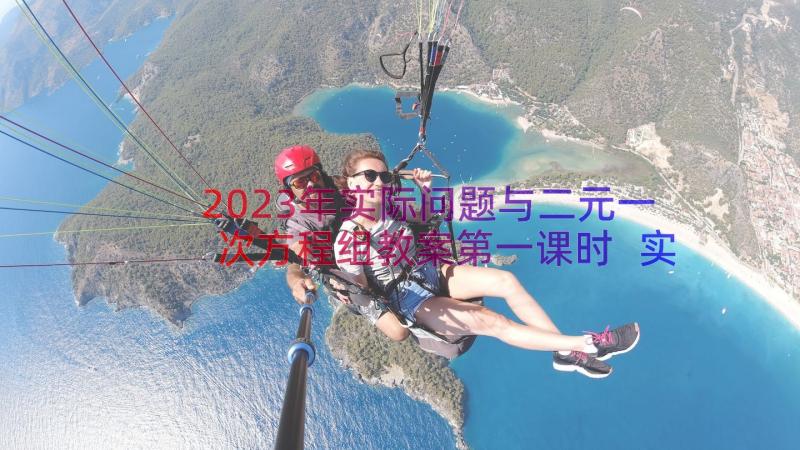 2023年实际问题与二元一次方程组教案第一课时 实际问题与二元一次方程组教学反思(优秀8篇)