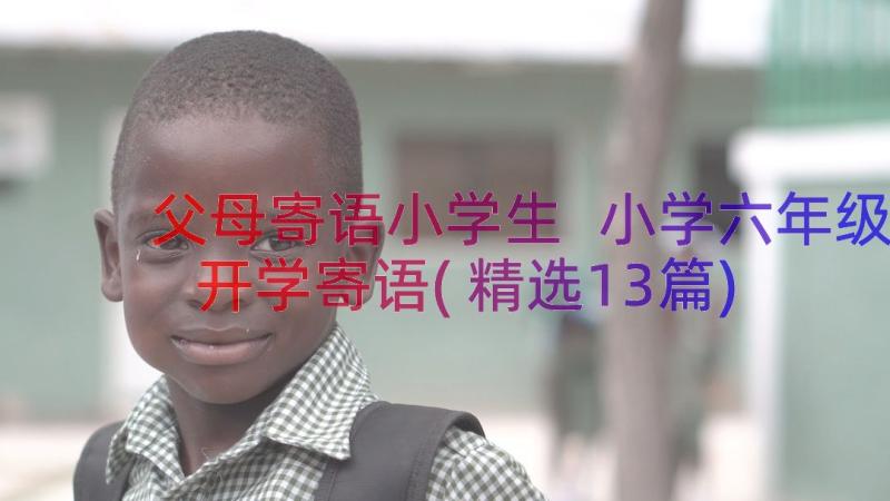 父母寄语小学生 小学六年级开学寄语(精选13篇)