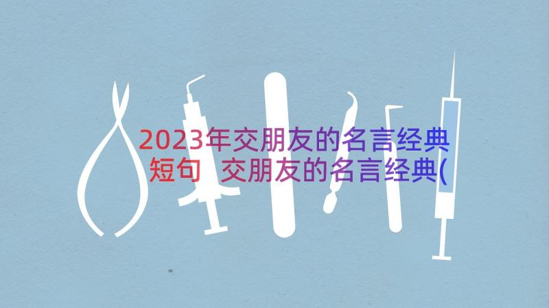 2023年交朋友的名言经典短句 交朋友的名言经典(大全8篇)