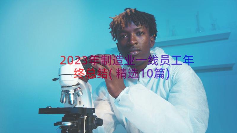 2023年制造业一线员工年终总结(精选10篇)