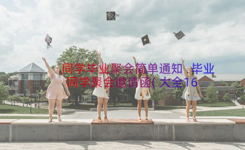 同学毕业聚会简单通知 毕业同学聚会邀请函(大全16篇)