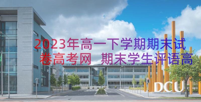 2023年高一下学期期末试卷高考网 期末学生评语高一下学期(汇总12篇)