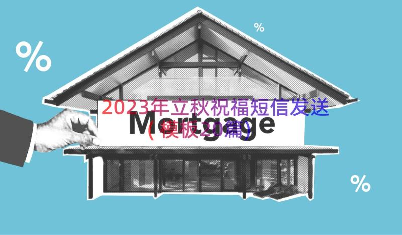 2023年立秋祝福短信发送(模板20篇)