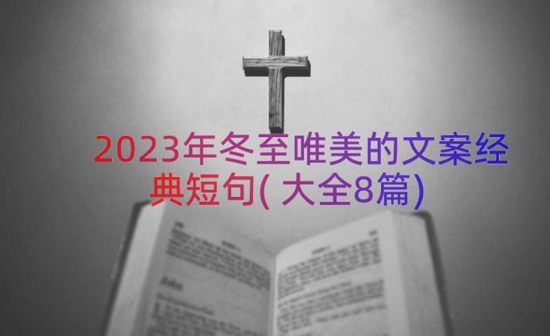 2023年冬至唯美的文案经典短句(大全8篇)