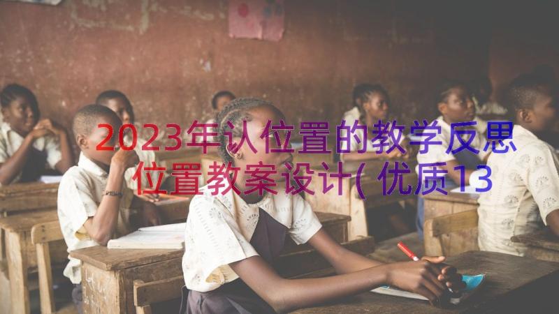 2023年认位置的教学反思 位置教案设计(优质13篇)