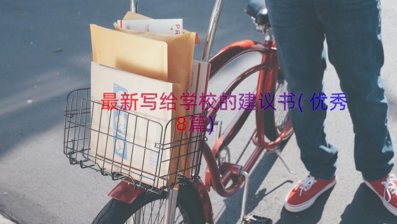 最新写给学校的建议书(优秀8篇)