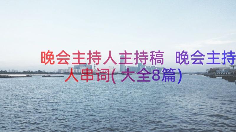 晚会主持人主持稿 晚会主持人串词(大全8篇)