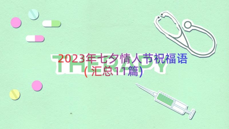 2023年七夕情人节祝福语(汇总11篇)