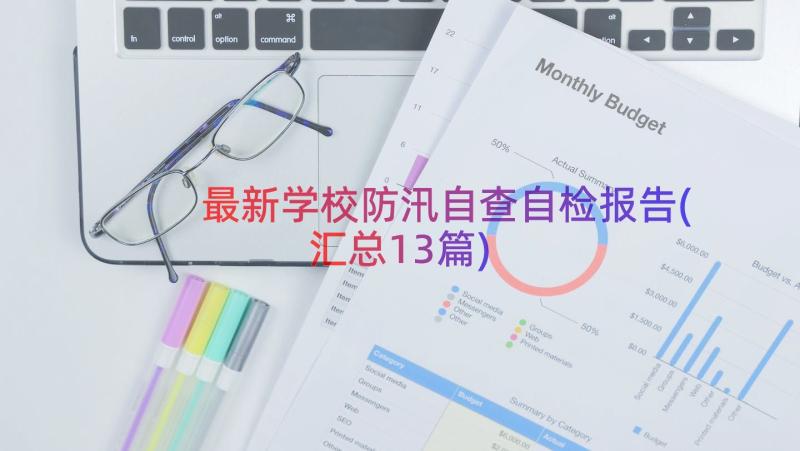 最新学校防汛自查自检报告(汇总13篇)