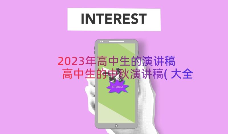 2023年高中生的演讲稿 高中生的中秋演讲稿(大全10篇)