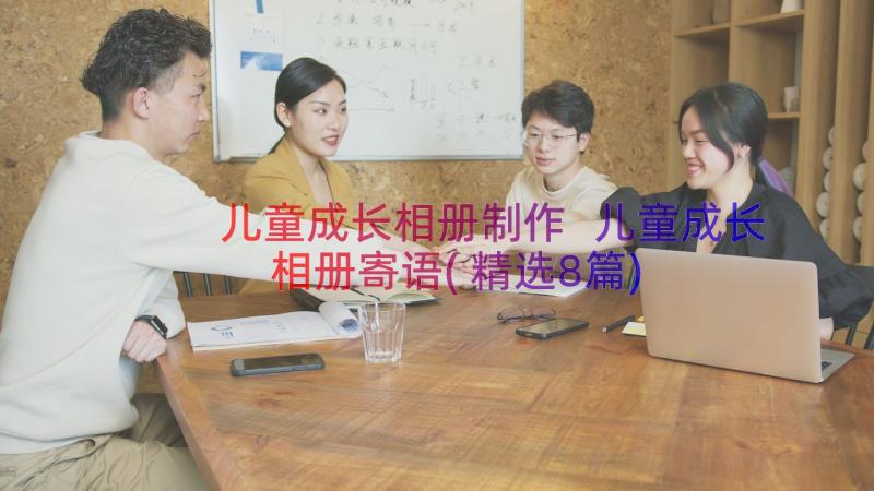 儿童成长相册制作 儿童成长相册寄语(精选8篇)