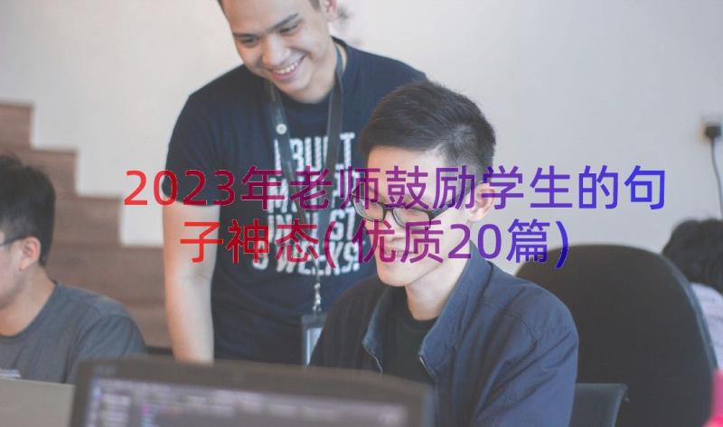 2023年老师鼓励学生的句子神态(优质20篇)