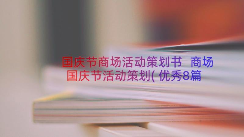 国庆节商场活动策划书 商场国庆节活动策划(优秀8篇)