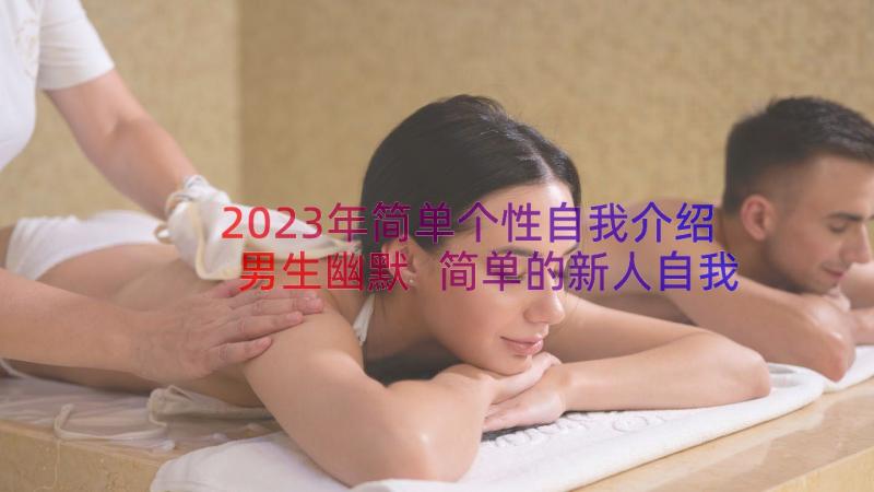 2023年简单个性自我介绍男生幽默 简单的新人自我介绍个性(优秀15篇)