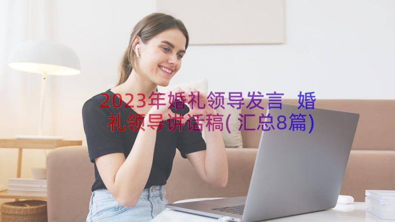 2023年婚礼领导发言 婚礼领导讲话稿(汇总8篇)