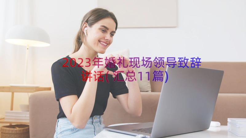 2023年婚礼现场领导致辞讲话(汇总11篇)