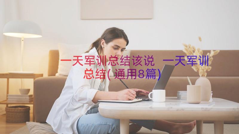 一天军训总结该说 一天军训总结(通用8篇)