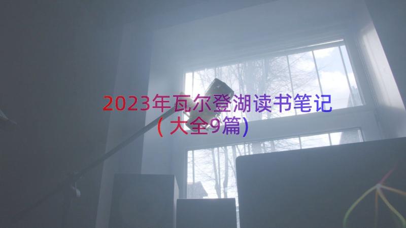 2023年瓦尔登湖读书笔记(大全9篇)