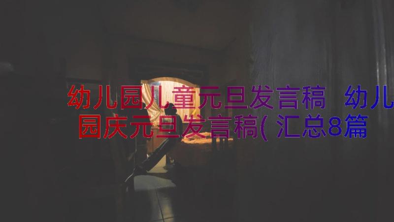 幼儿园儿童元旦发言稿 幼儿园庆元旦发言稿(汇总8篇)