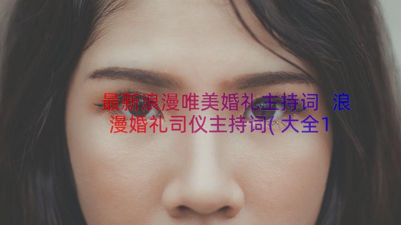 最新浪漫唯美婚礼主持词 浪漫婚礼司仪主持词(大全10篇)