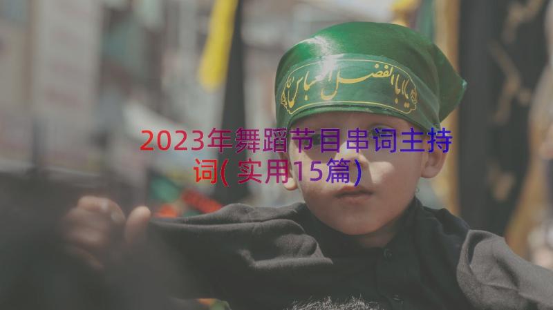 2023年舞蹈节目串词主持词(实用15篇)