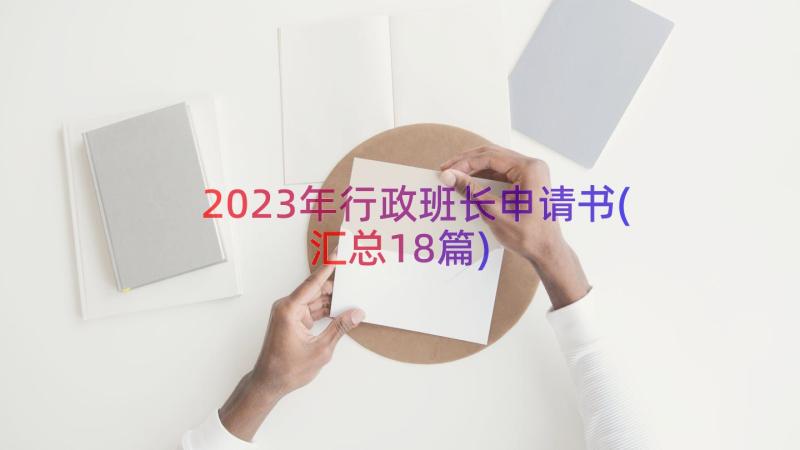 2023年行政班长申请书(汇总18篇)