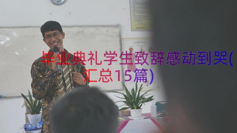 毕业典礼学生致辞感动到哭(汇总15篇)