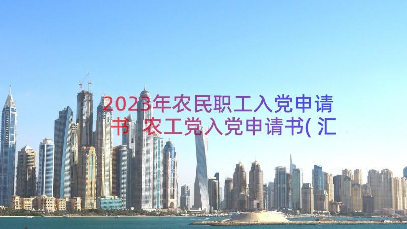 2023年农民职工入党申请书 农工党入党申请书(汇总8篇)