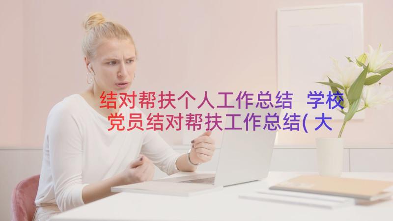 结对帮扶个人工作总结 学校党员结对帮扶工作总结(大全8篇)