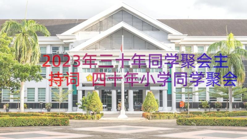 2023年三十年同学聚会主持词 四十年小学同学聚会主持词(实用11篇)