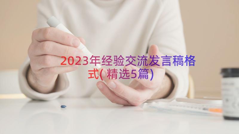 2023年经验交流发言稿格式(精选5篇)