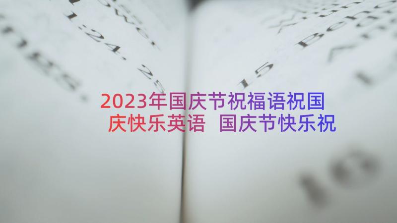 2023年国庆节祝福语祝国庆快乐英语 国庆节快乐祝福语(精选19篇)